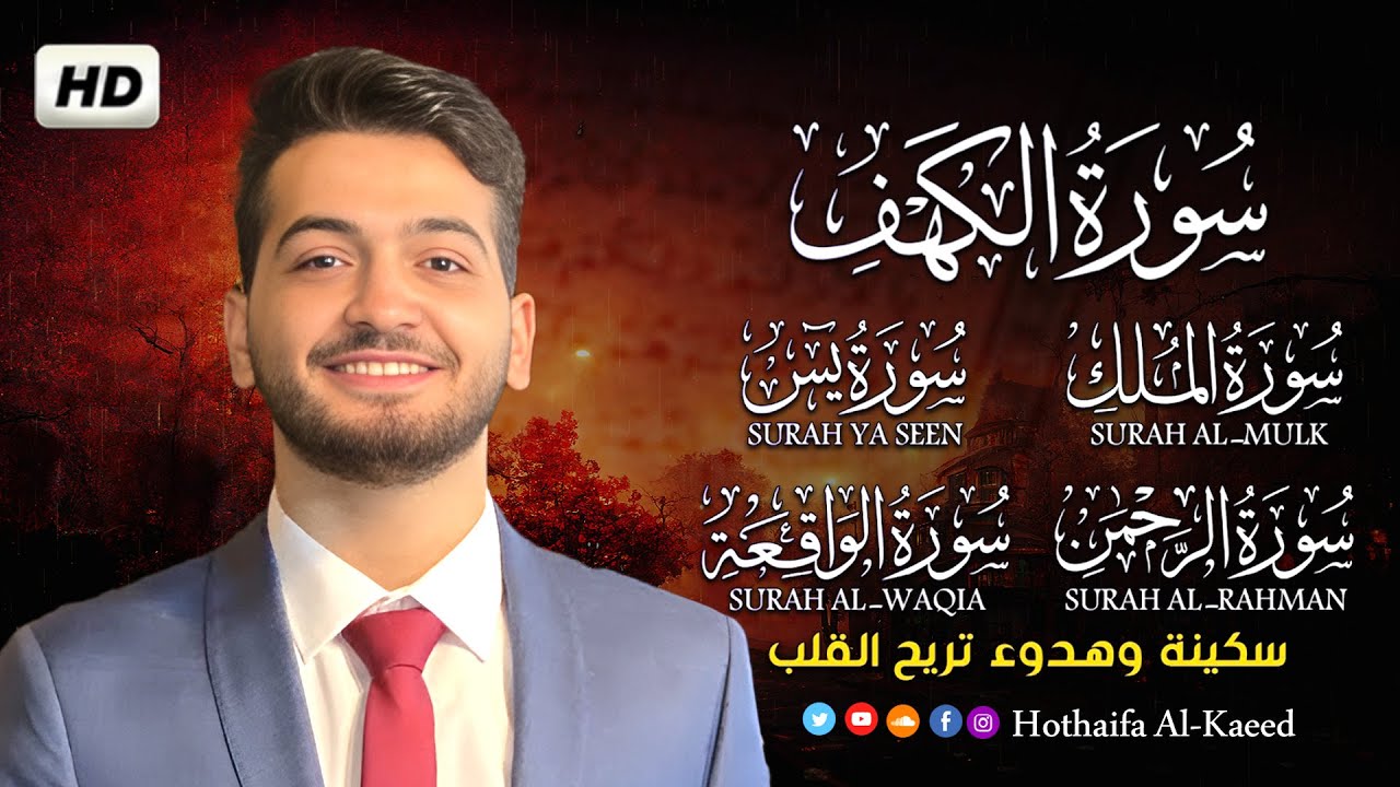 تلاوة تريح القلب سورة يس + الواقعة+ الرحمن + الملك + الكهف لزيادة الرزق و البركة