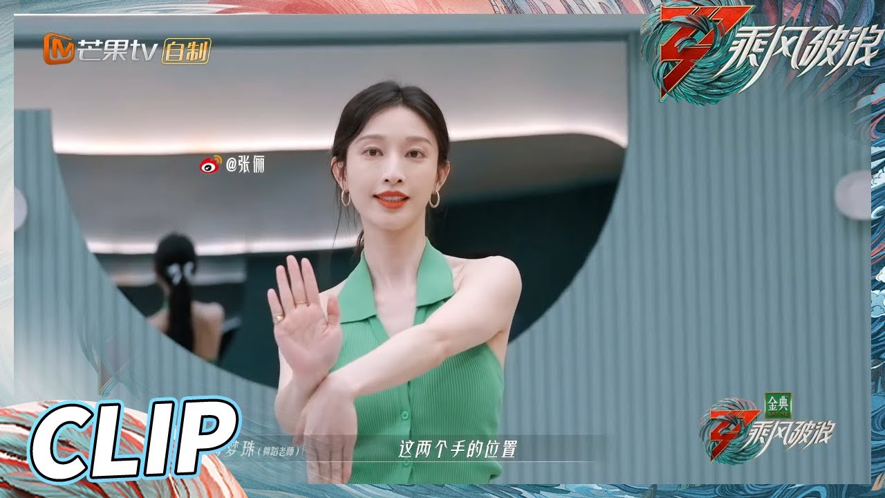 【抢先看】 花仙子张俪长大了！张俪为了练舞表示月亮不睡我不睡《乘风破浪》Sisters Who Make Waves S3丨HunanTV