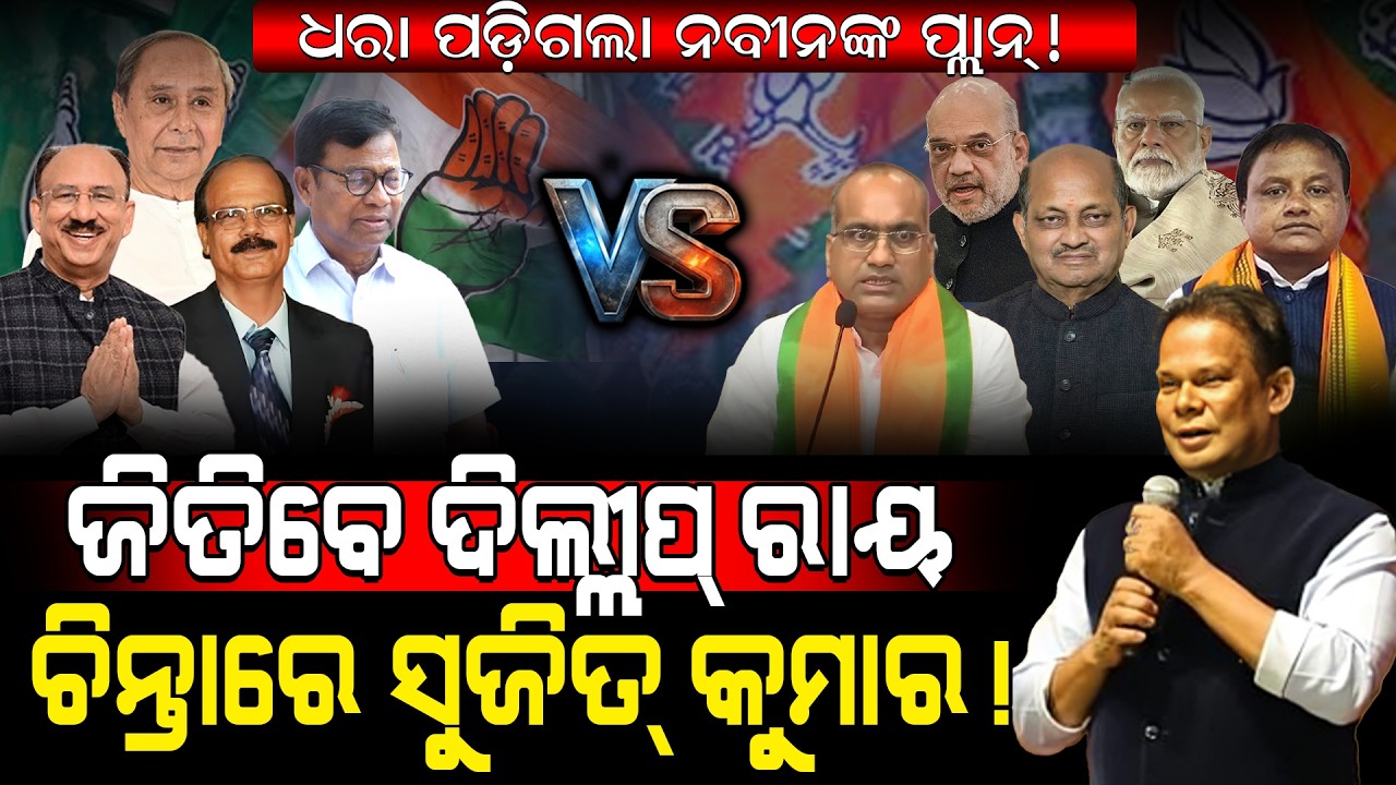 ଧରା ପଡ଼ିଗଲା ନବୀନଙ୍କ ପ୍ଲାନ୍!/ ଜିତିବେ ଦିଲ୍ଲୀପ୍ ରାୟ ଚିନ୍ତାରେ ସୁଜିତ୍ କୁମାର!/ Rajya Sabha Update!