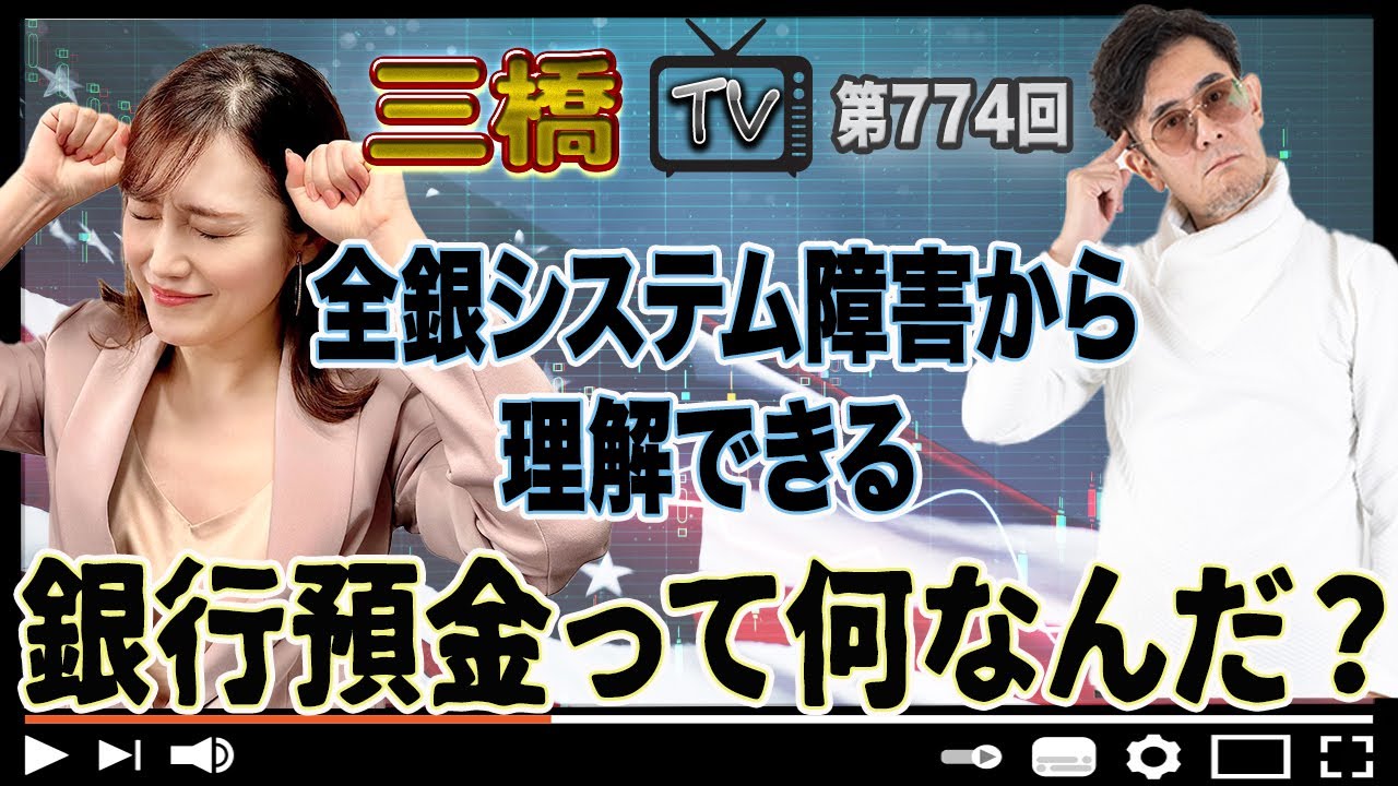 全銀システム障害から理解できる　銀行預金って何なんだ？ [三橋TV第774回] 三橋貴明・さや