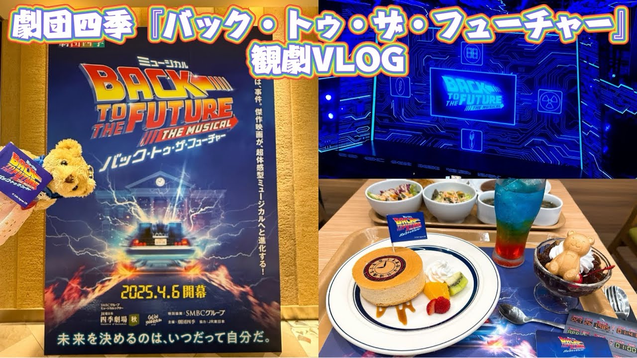 #30【観劇VLOG】劇団四季『 バック・トゥ・ザ・フューチャー』｜四季劇場［秋］｜四季食堂
