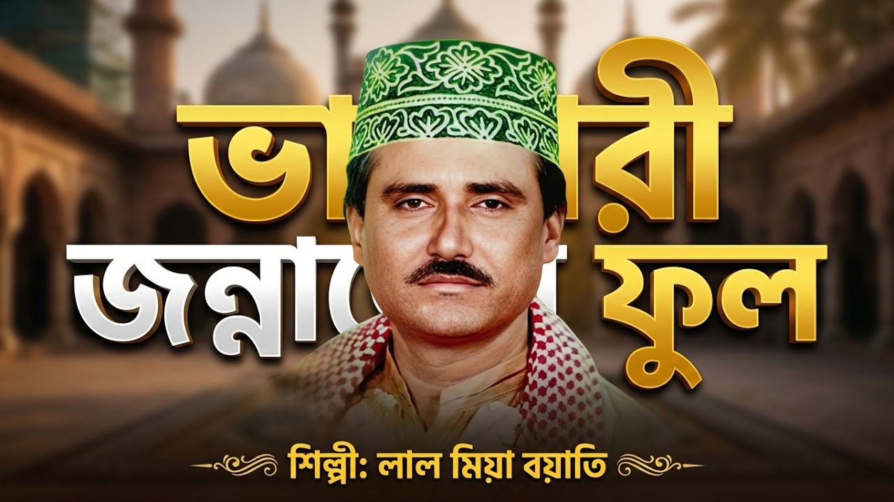 লাল মিয়া বয়াতির অন্তর কাঁপানো ভান্ডারী জিকির শুনুন | মাইজভান্ডারী জিকির | Lal Miah Boyati Zikir