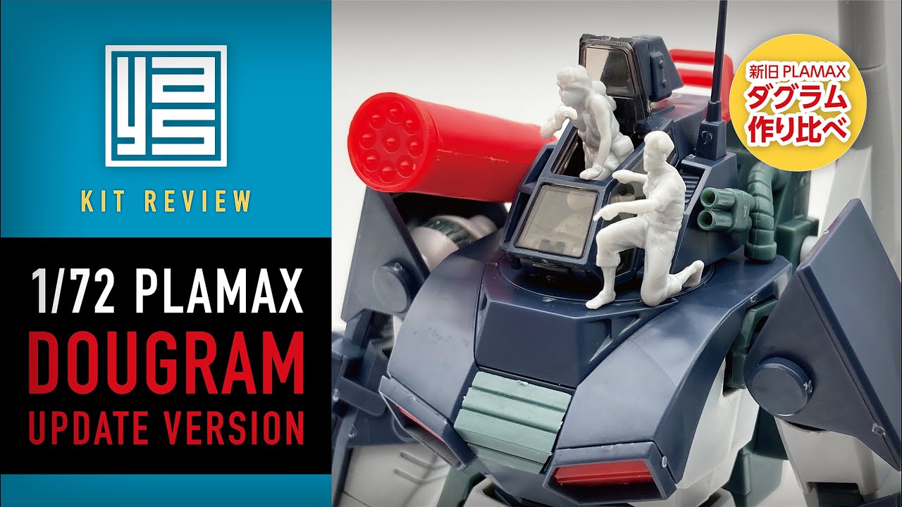 【キットレビュー】PLAMAX ダグラム アップデートバージョン ＜従来版と作り比べ＞