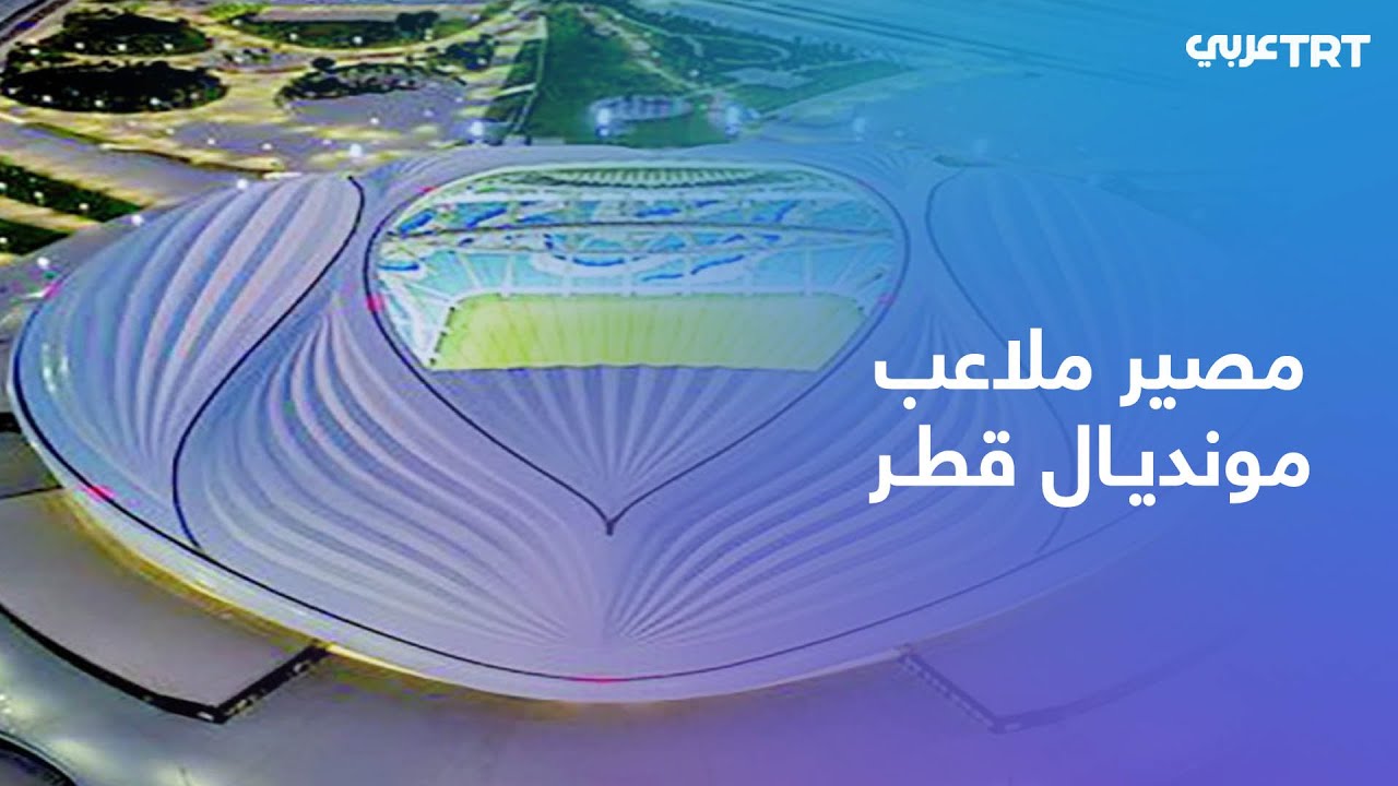 لن تبقى على حالها.. كيف سيكون مصير ملاعب المونديال بعد انتهاء البطولة؟
