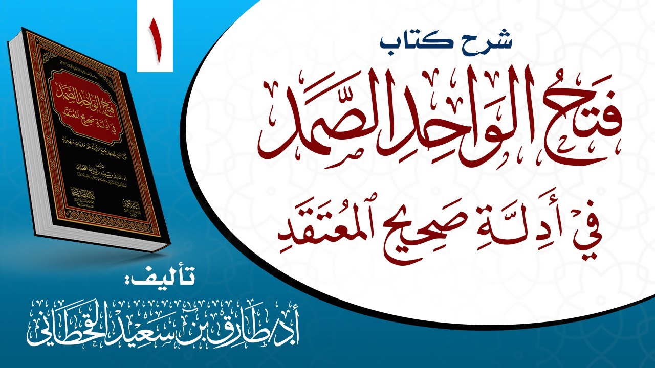 ١- شرح كتاب ( فتح الواحد الصمد في أدلة صحيح المعتقد).