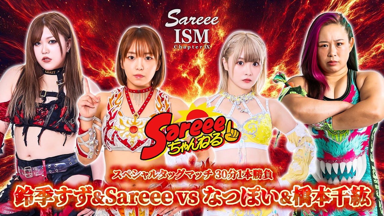 【Sareee-ISM】Sareee＆鈴季すず vs なつぽい＆橋本千紘【2025.11.10 新宿】