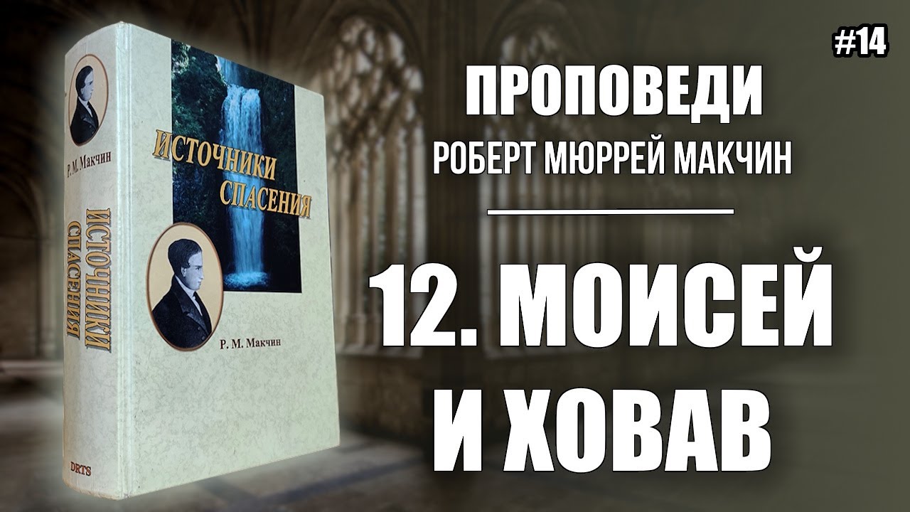 14. 12. Моисей и Ховав | Роберт Мюррей Макчин