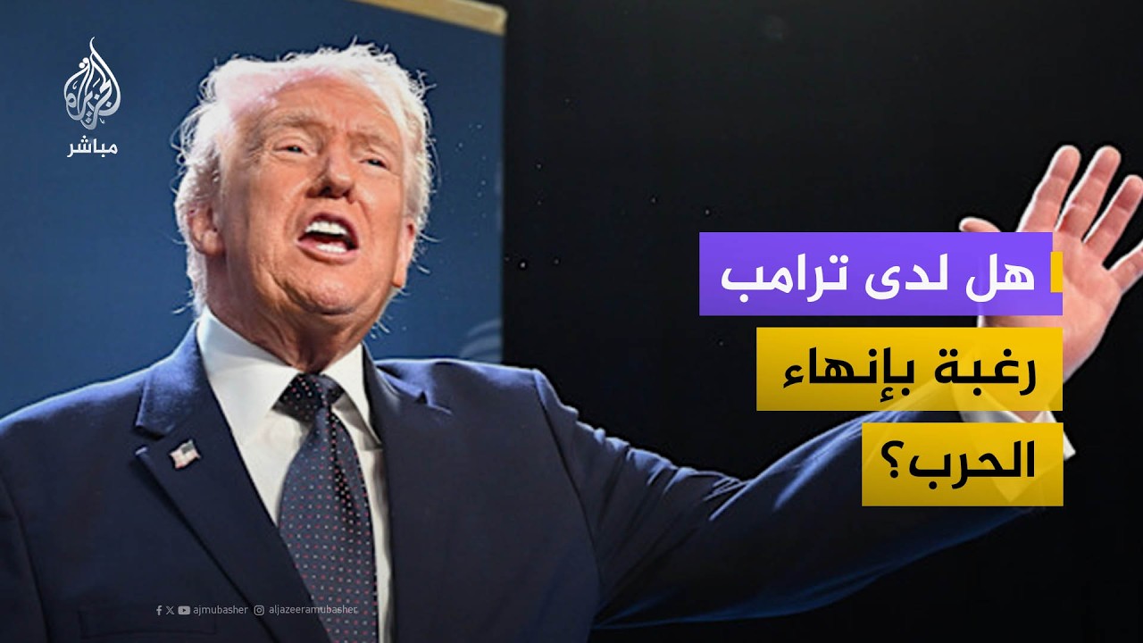 هل لدى ترامب الرغبة في إنهاء الحرب على إيران؟