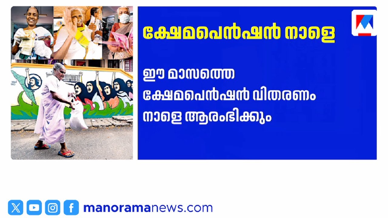 ഈമാസത്തെ ക്ഷേമപെന്&zwj;ഷന്&zwj; വിതരണം നാളെ ആരംഭിക്കും ​| Pension