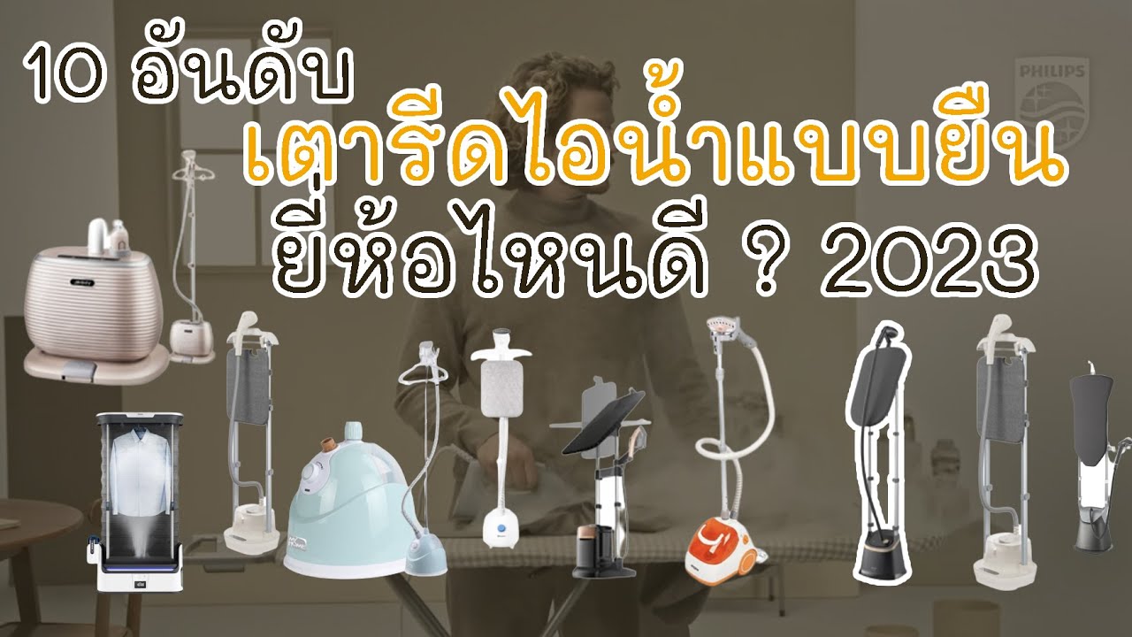 10 อันดับ เตารีดไอน้ำแบบยืน ยี่ห้อไหนดี ? 2023