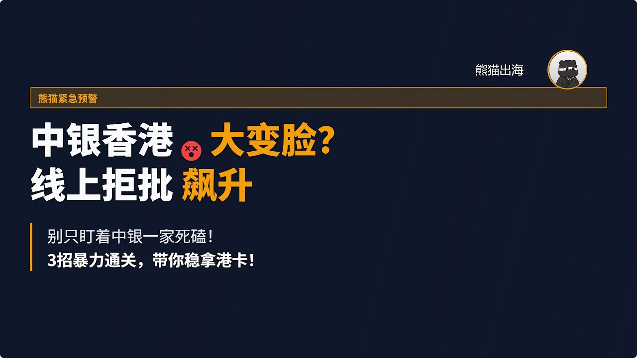 中银香港“大变脸”？线上开户拒批率飙升！别慌，熊猫教你3招“暴力通关”！