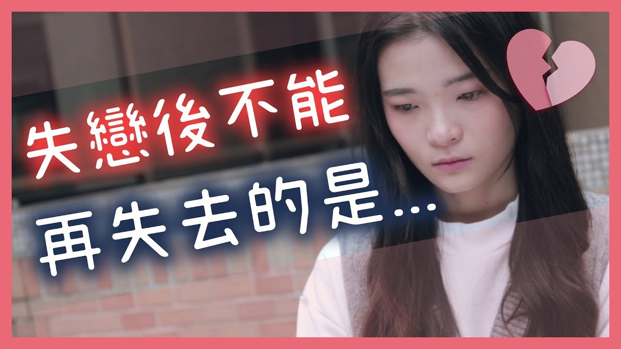#劇 失戀後一定要學會的事│女子月月友