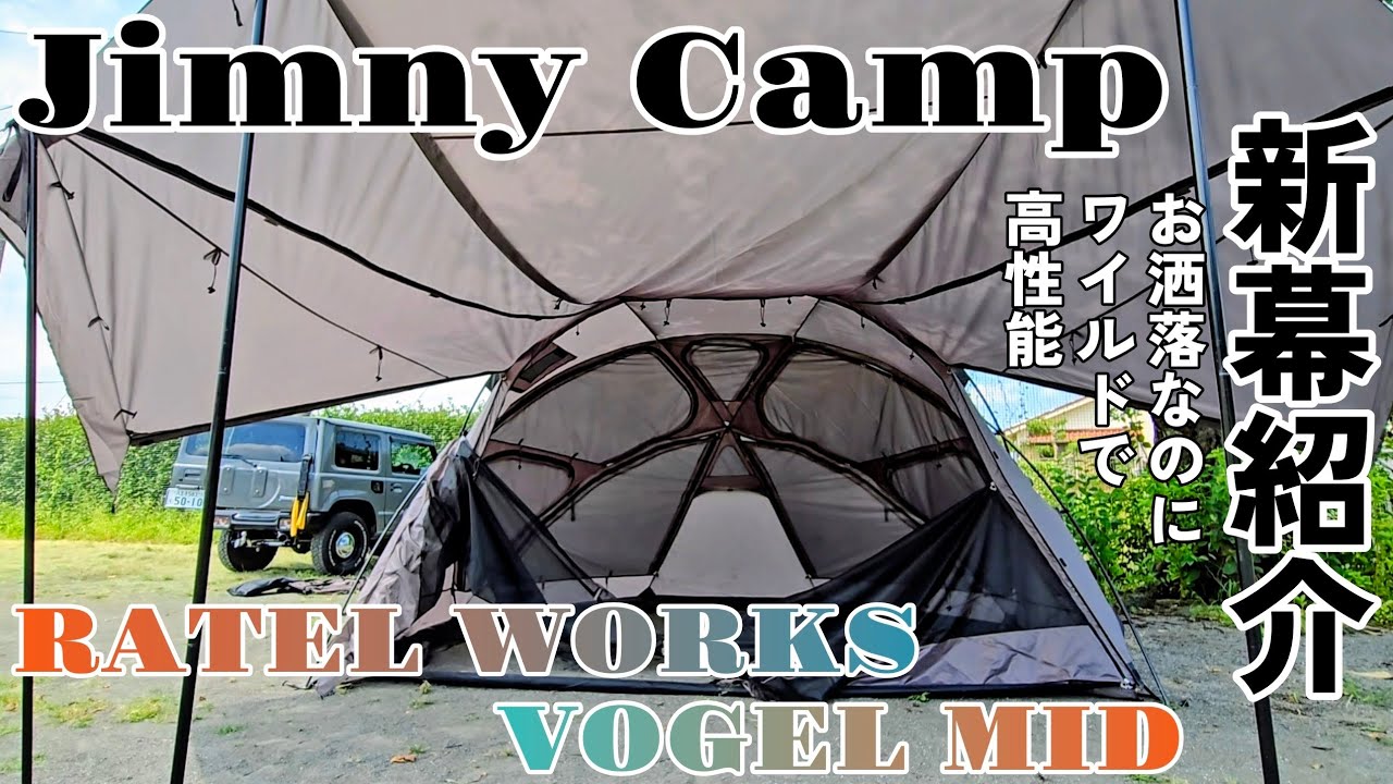 【Jimny Camp】2025年新幕デビュー！ラーテルワークスボーゲルミッド！お洒落キャンパーになる！