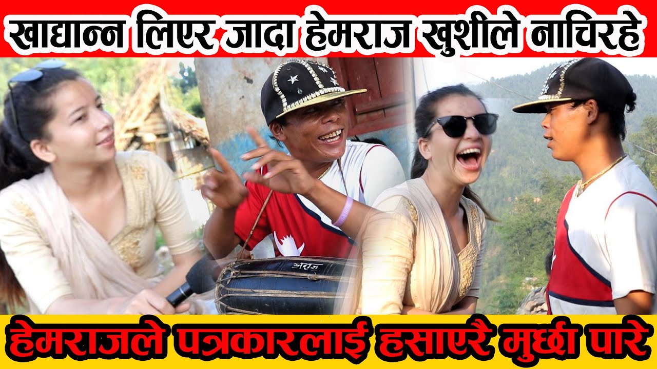 बन्दिपुरे हेमराज भुजेलको घरमा दसैंको लागि खाद्यान्न लिएर पुगिन भूमिका रसाइली हेर्नुस् ।