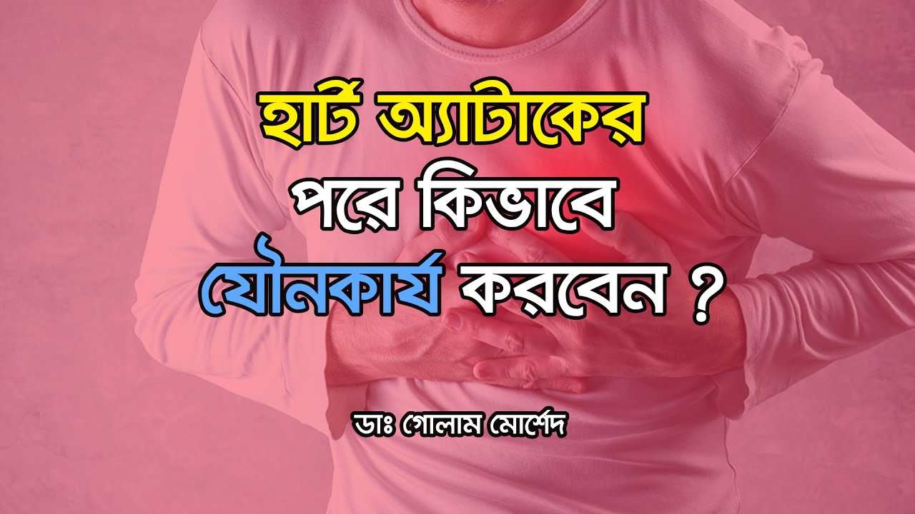হার্ট অ্যাটাকের পরে কিভাবে যৌনকার্য করবেন ? Dr Golam Morshed FCPS, MRCP (UK). Heart Specialist