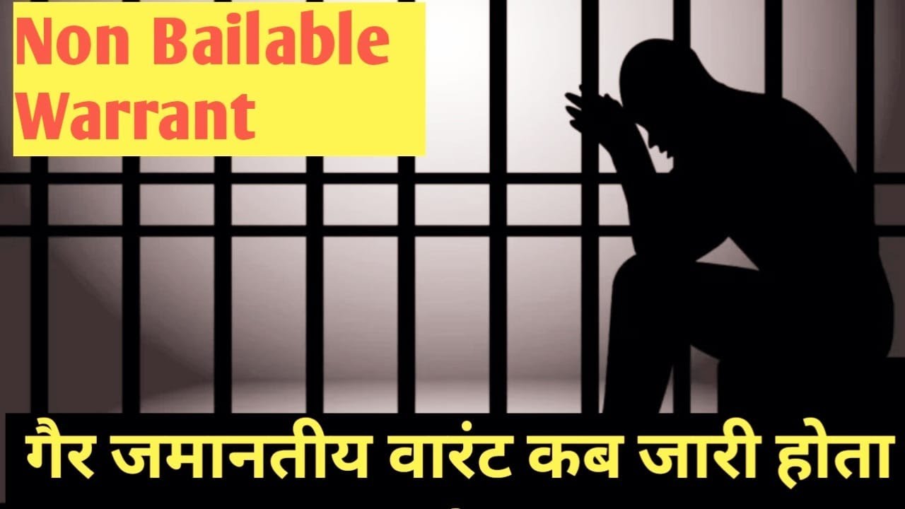 Non Bailable Warrant | गैर जमानतीय वारंट क्या होता है | Non bailable वारंट कैसे जारी होता है | Hindi