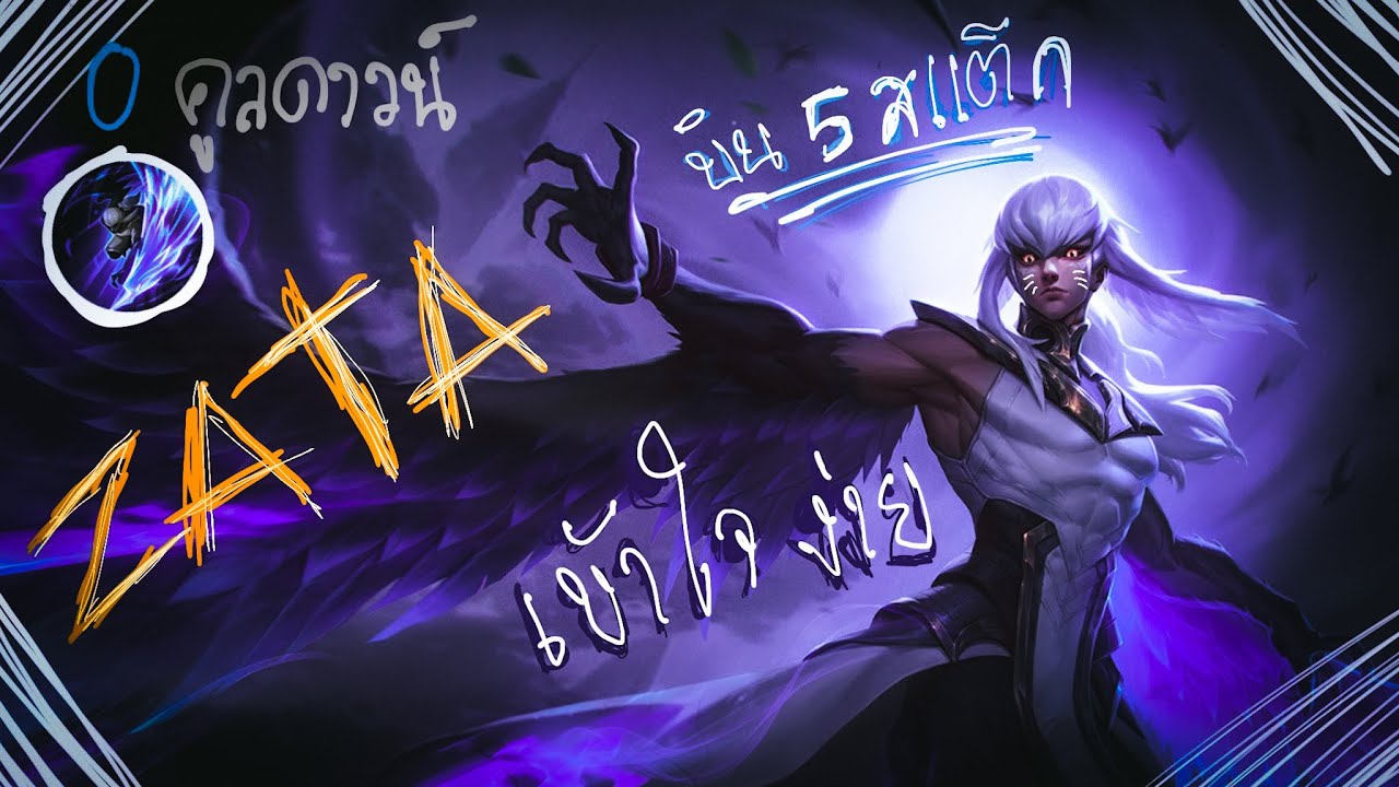 ROV สอนเล่น ZATA บิน 5 สแต็ก แบบละเอียดเข้าใจง่าย พร้อม Combo ลับ อันติ 0 คูลดาวน์
