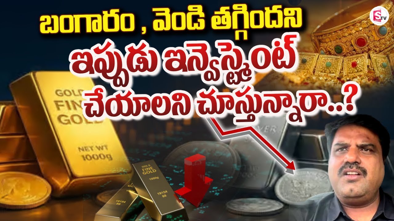 బంగారం , వెండి తగ్గిందని | Market Analyst Prashanth about Gold & Silver Price | SumanTV Nirupama
