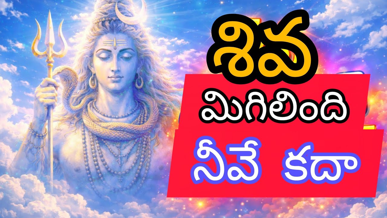 శివ మిగిలింది నీవే కదా! 