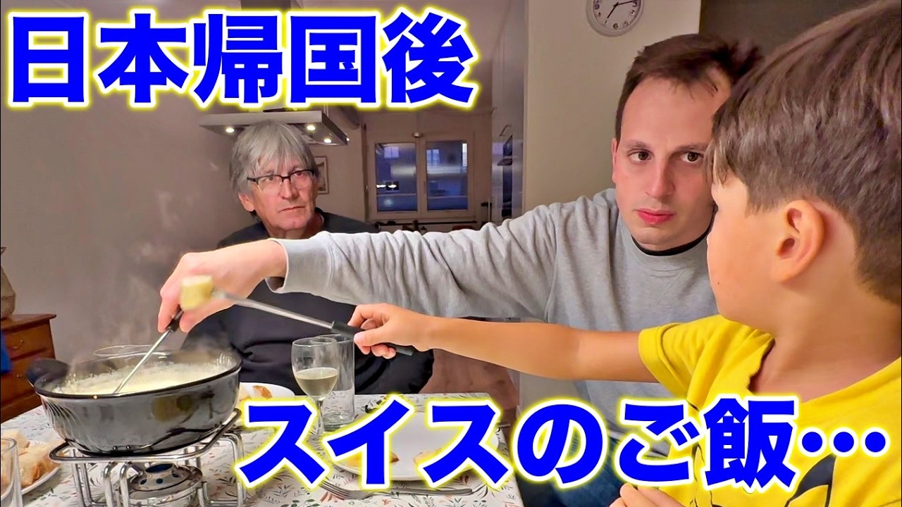 日本帰国直後、スイスの家族と夕食食べたら&hellip;