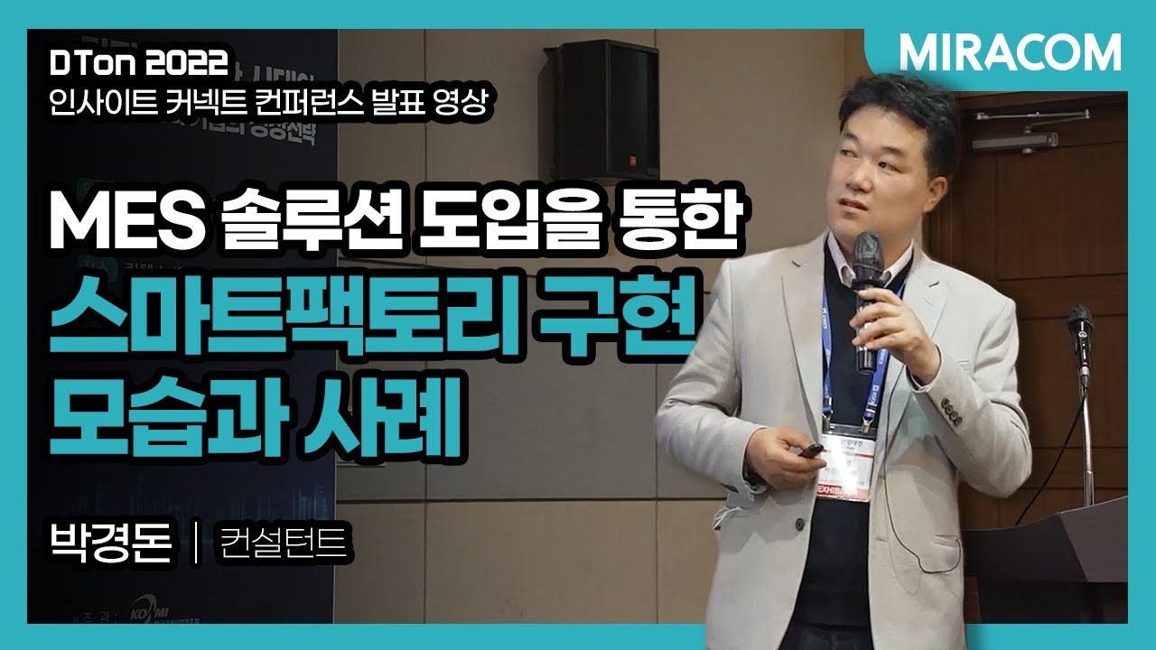 스마트팩토리🏭에 MES가 뭣이 중헌디?🤔박경돈 컨설턴트가 MES를 Smart하게 알려드립니다! (DTon 2022) | 미라콤아이앤씨 | SmartFactory | 제조업