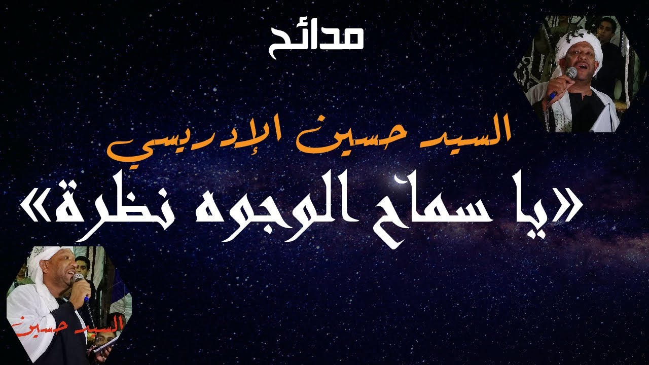 يا سماح الوجوه نظرة مديح السيد حسين الادريسي السادة الاشراف ساحة دراو أسوان محبين آل البيت أرح قلبك
