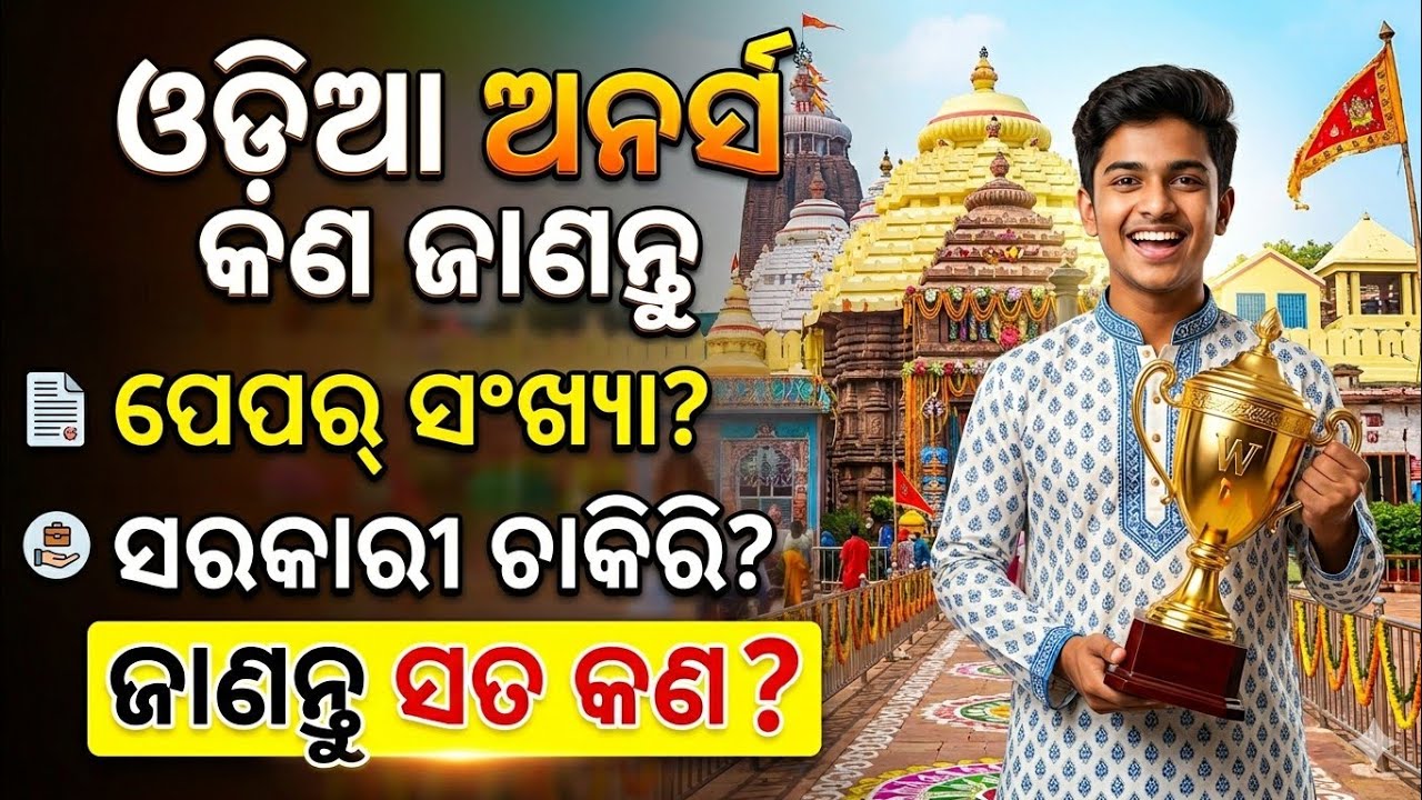 ଓଡ଼ିଆ ଅନର୍ସ କଣ ଜାଣନ୍ତୁ? କେତୋଟି ପେପର୍ ପରୀକ୍ଷା ହେବ? କଣ ଚାକିରି ଅଛି? ଖରାପ ନା ଭଲ? ଜାଣନ୍ତୁ ସତ କଣ ରହିଛି? 
