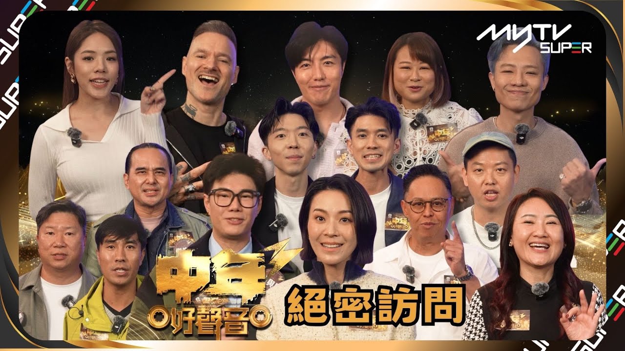 [YT元旦限定] 中年好聲音3 絕密訪問 ｜更詳細訪問請上myTV SUPER免費收看｜myTV SUPER 33頻道｜打「直」播 Chat Room