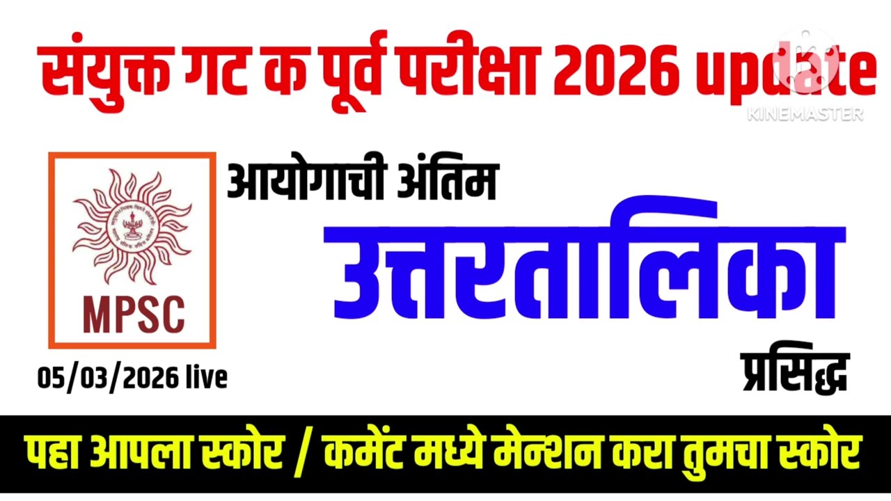 mpsc group c prelime 2026|answer key released|अंतिम उत्तरतालिका आली|किती प्रश्न चुकले|उत्तरे बदलली?