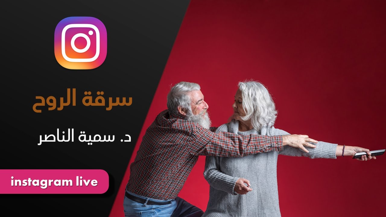 د.سمية الناصر | سرقة الروح