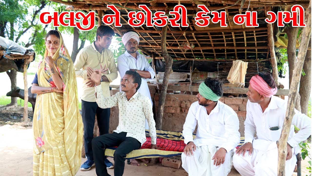 બલજી એ છોકરી કેમ ના ગમાડી || VAGUBHA COMEDY || KADVABHA COMEDY