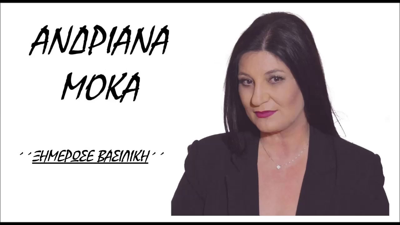 ΑΝΔΡΙΑΝΑ ΜΟΚΑ - Ξημέρωσε Βασιλική.
