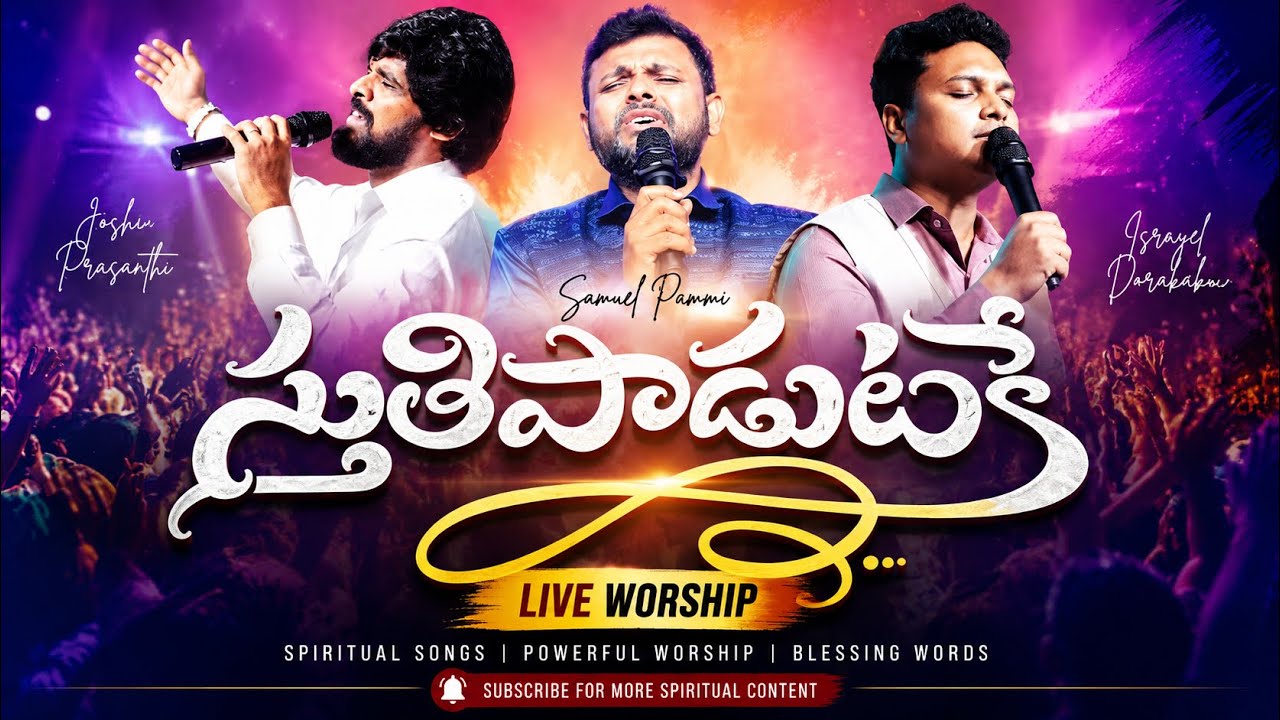 స్తుతి పాడుటకే | Stuthi Paadutake || Pas.Samuel Pammi || Pas.Joshi Prashanth || Pas.Israel Dorababu 