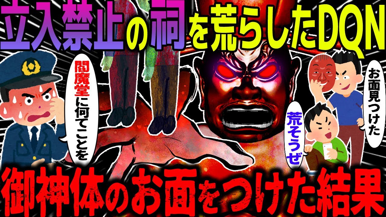 【ゆっくり怖い話】立入禁止の祠を荒らしたDQN→御神体のお面をつけた結果【オカルト】閻魔堂