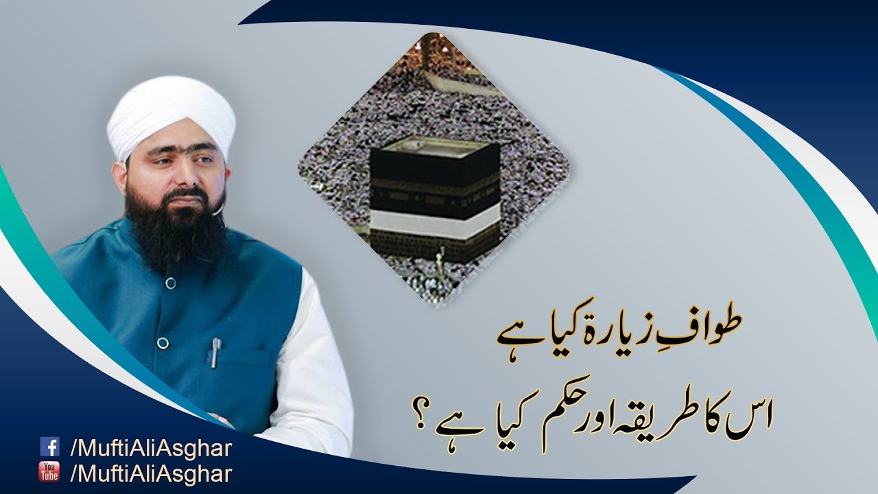 طواف زیارت کیا ہے اسکا طریقہ اور حکم کیاہے ؟|Tawaf e Zeyarat Kya Hai Or Eska Tareeqa Kya Hai