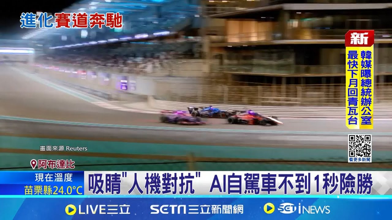 前F1車手對決AI自駕車! 差距只剩1秒敗陣 AI自駕發展神速 今年四車成功完賽│記者 楊駿宗│國際焦點20251123│三立新聞台