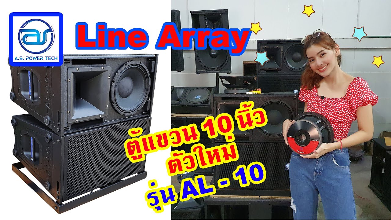 ตู้แขวน Line Array รุ่น AL-10 ตัวใหม่!!!! ราคาเดิม