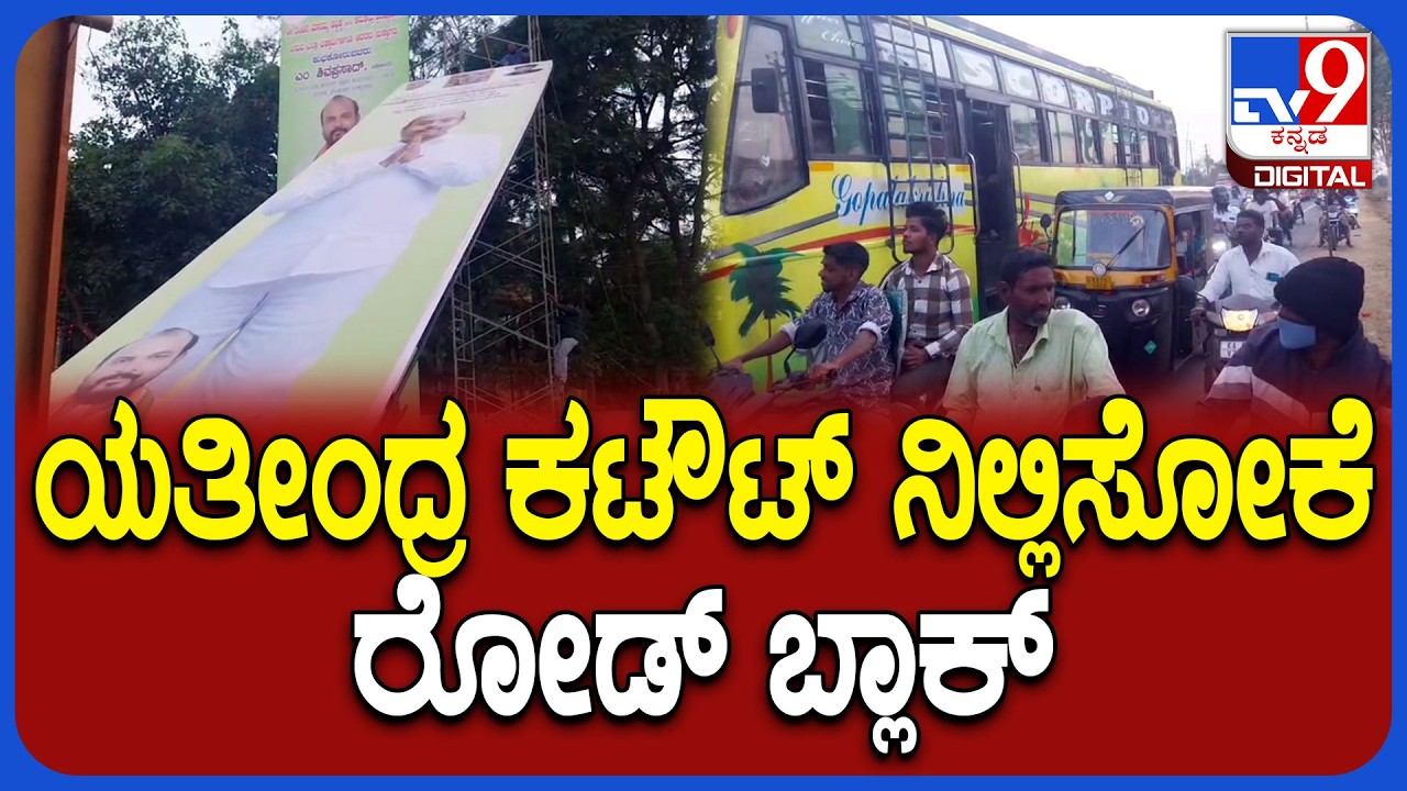 Road Block on Cut Out: ಸಿಎಂ ಪುತ್ರ ಡಾ.ಯತೀಂದ್ರ ಕಟೌಟ್ ನಿಲ್ಲಿಸಲು ರಸ್ತೆ ಬ್ಲಾಕ್|#TV9D