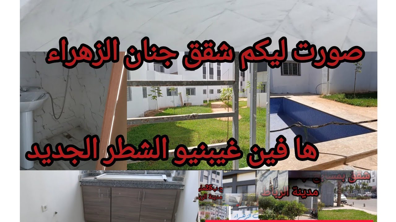 شقق سكن اقتصادي بمسابح للبيع قريبة من الرباط 