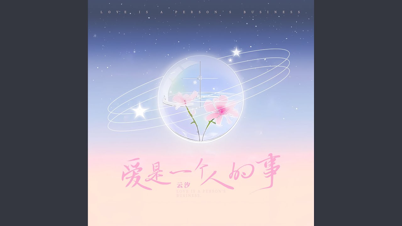 爱是一个人的事