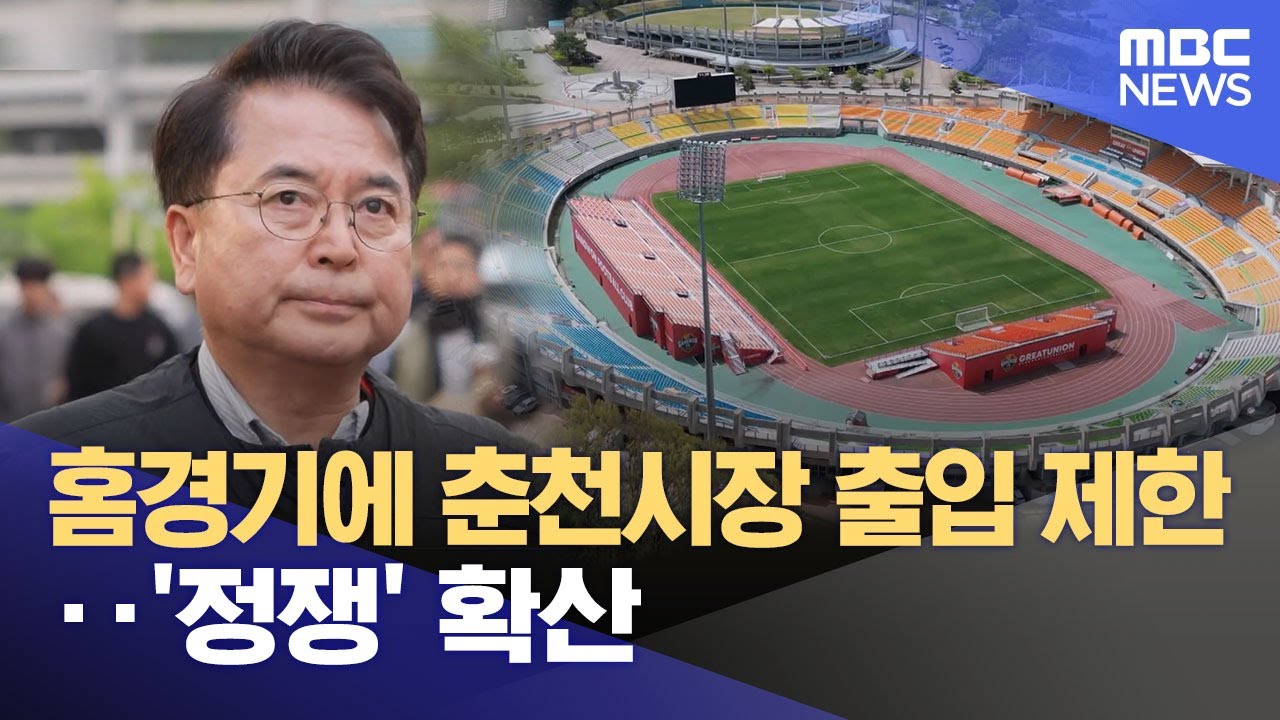 홈경기에 춘천시장 출입 제한‥ '정쟁' 확산 (2025.05.08/뉴스데스크/춘천MBC)