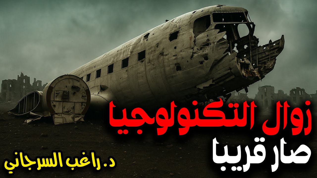 زوال التكنولوجيا صار قريبًا