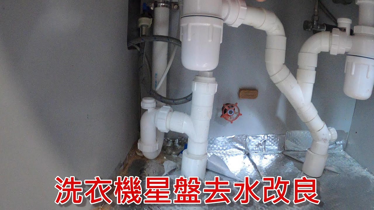 [一個裝修佬]洗衣機星盤去水改良