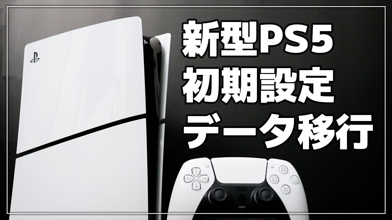 【新型PS5】初期設定する方法（旧型PS5からデータ移行）