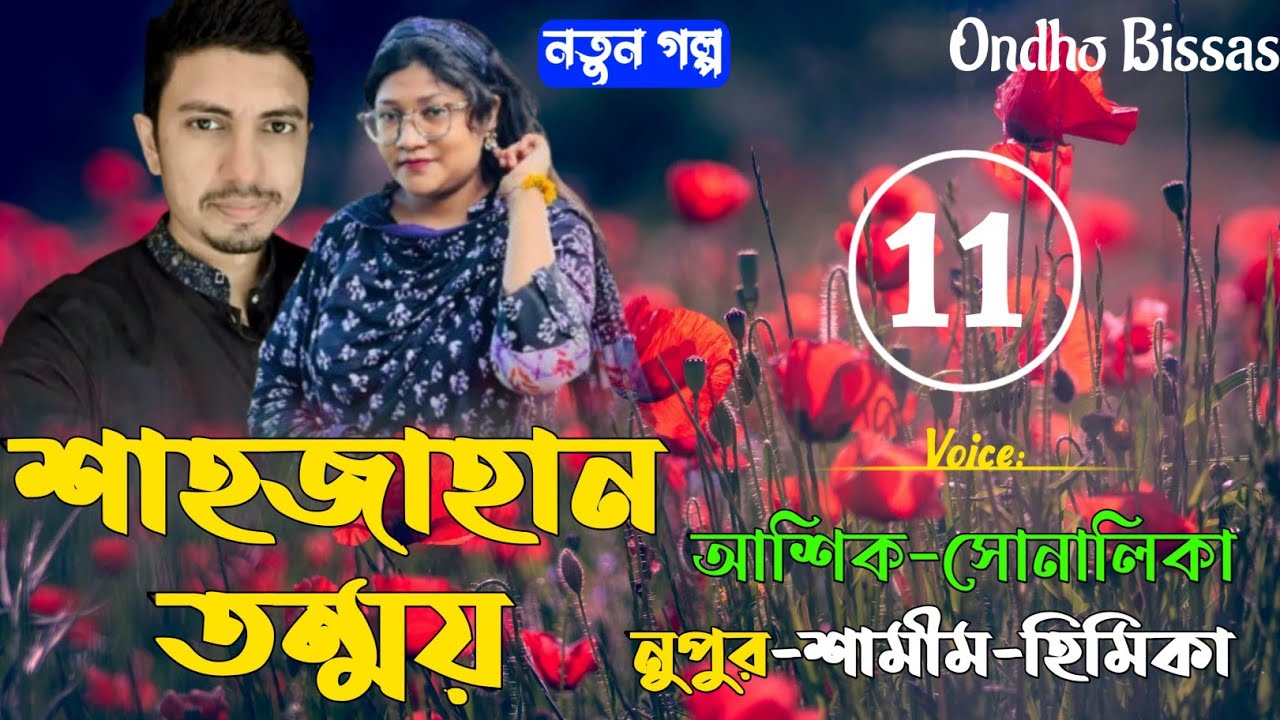 শাহজাহান তন্ময়|Shahjahan Tonmoy|Part-11|হৃদয় ছুঁড়ে যাওয়া বাংলা প্রেমের গল্প|Ondho Bissas