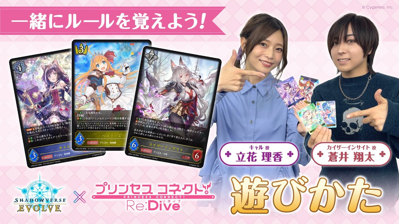 【遊びかた動画】プリコネRコラボで『Shadowverse EVOLVE』を始めよう！