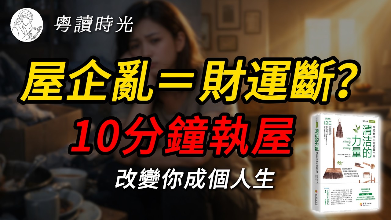 你嘅雪櫃、玄關、衣櫃…其實喺消耗你能量？一套真正改變人生嘅整理法，精讀《清潔嘅力量》【粵語廣東話聽書】 |粵讀時光