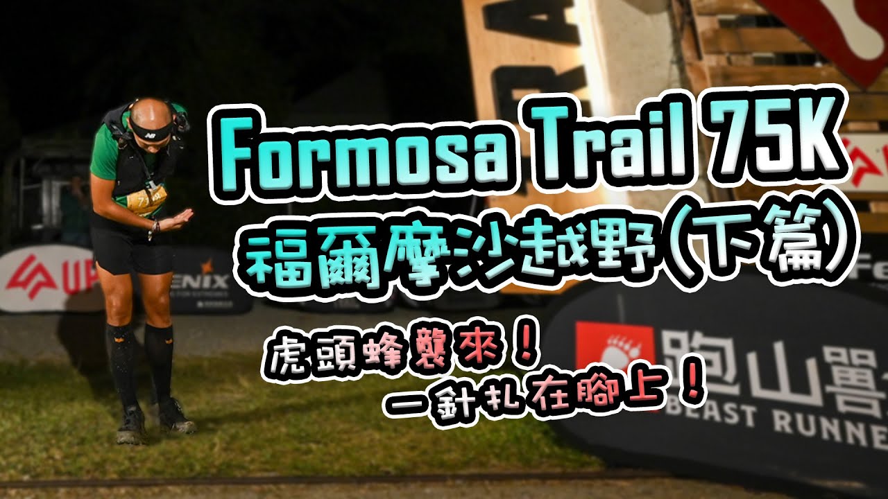 【Formosa Trail 下篇】虎頭蜂襲來！看似即將順利完成前，忽然一針扎在腳上，既生氣又無奈，但也只能繼續往前邁進，究竟能否順利平安的完賽Formosa Trail呢！？-11/23/2024