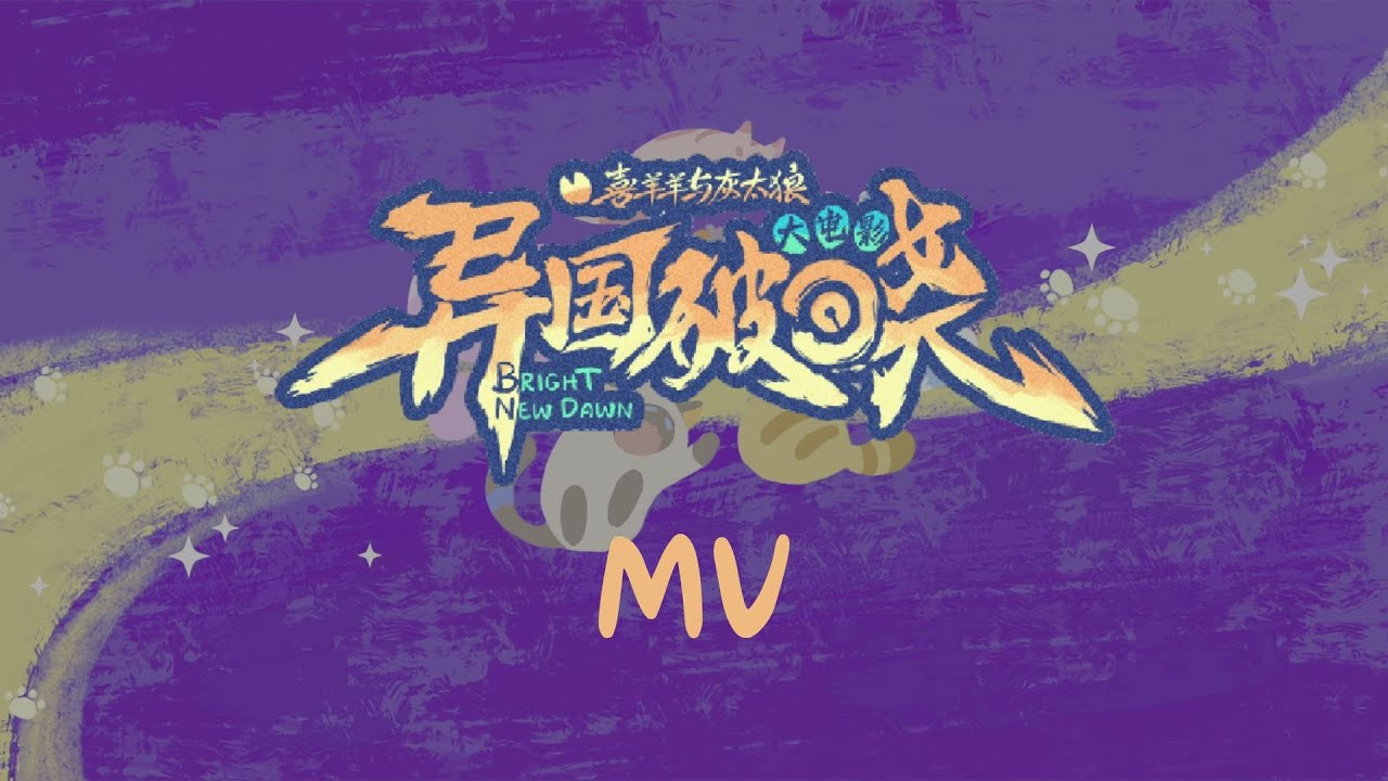 《异国破晓》MV发布！（伪）【喜羊羊与灰太狼之异国破晓｜混剪】
