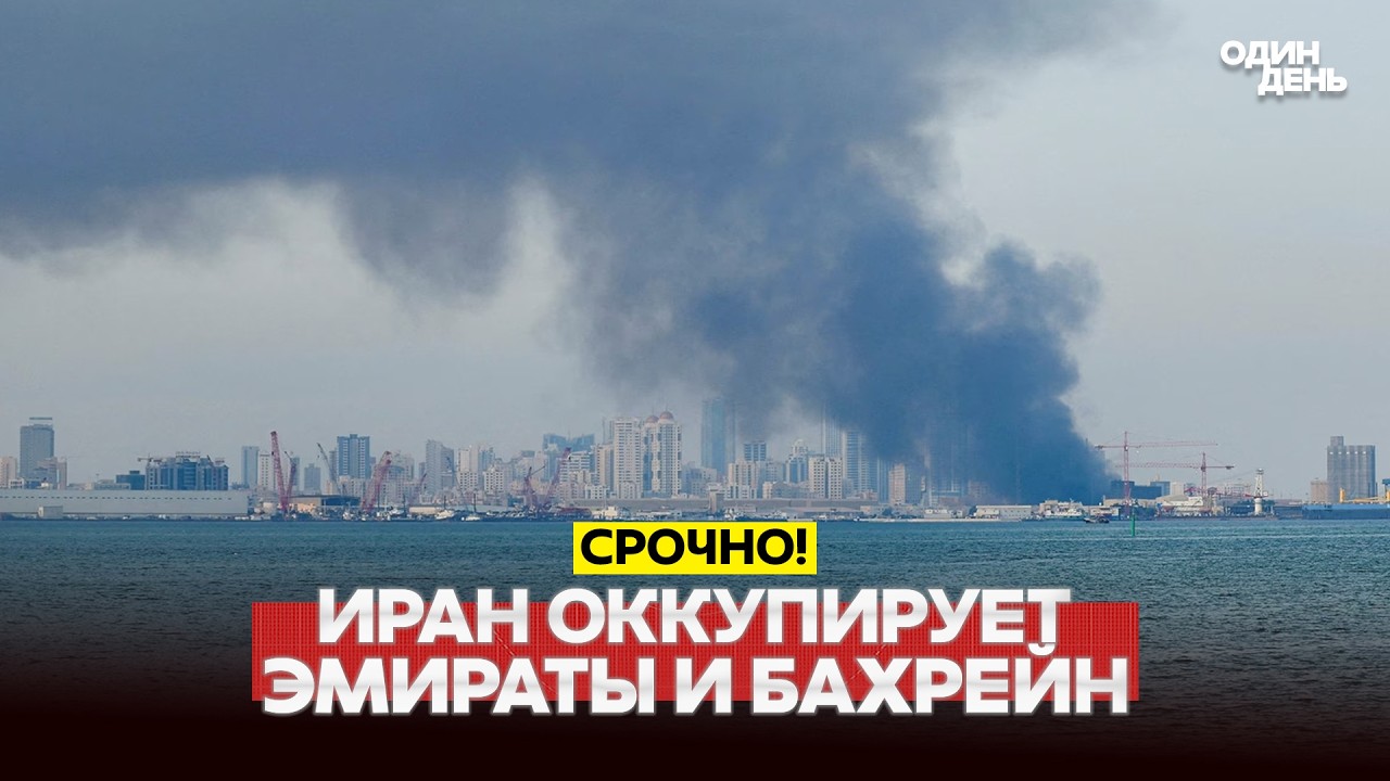 🔴 СРОЧНО ИРАН УГРОЖАЕТ ОККУПАЦИЕЙ ОАЭ И БАХРЕЙНА #новости #одиндень
